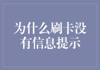 为什么刷卡没有信息提示，是因为卡太老实了？