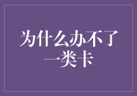 为什么你的银行卡总是办不成一类卡？揭秘背后的原因！