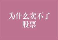 股市里的卖不出去的股票与我：当一筹莫展成为投资新姿势