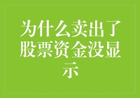 为什么卖出了股票，账户里还是没有钱？这可能是你被股市灵魂附体的十大症状之一