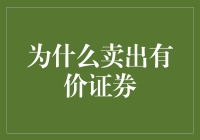 为什么卖出有价证券？因为你有选择的自由嘛！