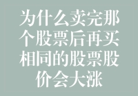 股票之谜：为何卖完那个股票后再买相同的股票股价会大涨？