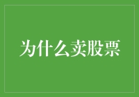 创新视角：为何卖股票？传统投资逻辑的反思与超越