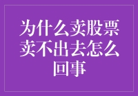 为什么卖股票卖不出去：深入解析与解决策略