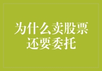 股票交易：为何委托买卖成为市场主流？