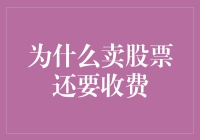 卖股票为何还要收费：交易背后的隐形成本剖析