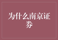 为什么选择南京证券：科技赋能金融，助力财富增长