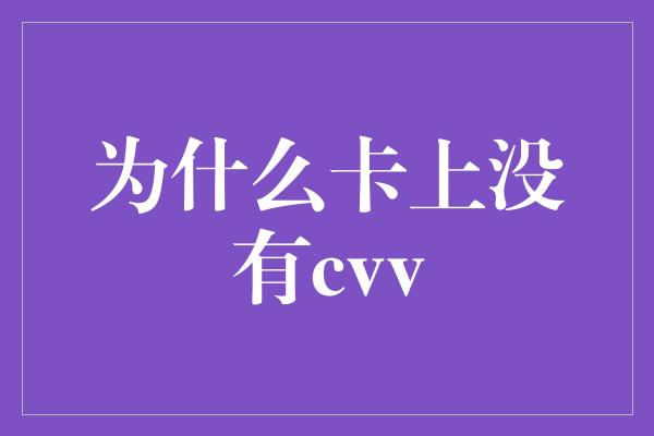 为什么卡上没有cvv