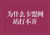 卡盟网站为何打不开？探究背后的原因与解决方法