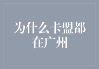 为什么卡盟都在广州？揭秘不为人知的秘密