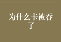 为什么卡被吞了：揭秘自助银行的怪现象