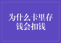 为什么卡里存钱会扣钱？银行的经济心理学大揭秘！