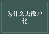 去散户化：让股市不再成为百家争鸣的菜市场