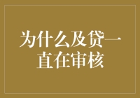 为什么及贷一直在审核？你的信用报告说了什么？