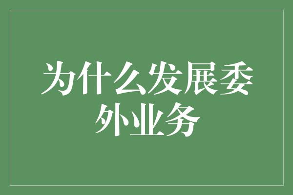 为什么发展委外业务