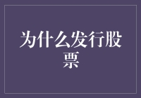 为什么企业要发行股票？