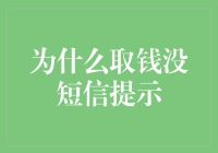 为什么取钱没短信提示？原来是因为银行也有小九九