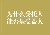 为什么受托人能否与受益人共舞：一场信托界的八卦盛宴