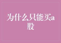 为什么只能买A股：一场与孙悟空斗法的奇妙冒险