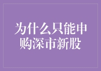 为什么深市新股申购成为投资者青睐的焦点？——市场解读与策略分享