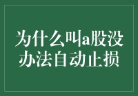 A股为何难设自动止损？揭秘背后的市场机制与投资策略