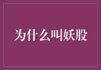 为啥它叫妖股？难道是股市里有妖怪？