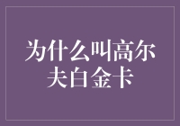 为什么高尔夫球手的信用卡叫白金卡？原来这才是真正的球王！