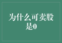 为什么可卖股是零？揭秘股市背后的秘密！