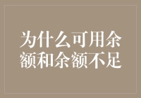 可用余额：余额不足，余额不足，余额不足？