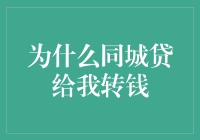 为什么同城贷给我转钱：探索金融借贷平台的合规与责任