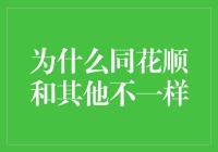 为什么同花顺是股市里的爱宠？揭秘它和其他股票软件的不同