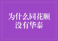 为什么同花顺没有华泰：策略与市场布局的深度解析