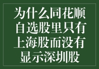 同花顺自选股：深圳股去哪儿了？