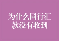 为啥我给朋友汇钱他收不到？