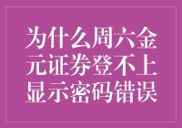 金元证券周六登录困局：密码错误之谜