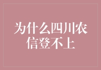 为什么四川农信登不上？原来是登不上有术！