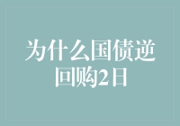 国债逆回购2日：短期资金安全之选