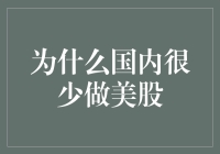 为何国内投资者鲜少涉足美股市场：深度探讨背后的深层原因与挑战