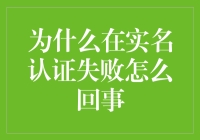 为什么实名认证失败？——探寻其背后的理由与对策