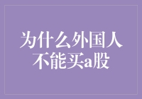 外资准入A股市场：机遇与挑战