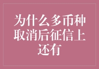 多币种取消后征信上还有？原来征信也有老赖条款！