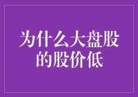 大盘股低价的真相：庄家们都在偷偷笑呢