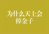 为什么天上会掉金子——一场科学与幻想的对话