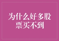 为什么好多股票买不到？原来是你不懂股票的稀缺之道