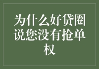 为什么好贷圈说您没有抢单权？或许您应该练练八步夺权法