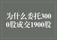 股票交易的奥秘：为什么3000股委托却成交了1900股？