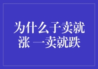 为何总是一买就跌 一卖就涨？