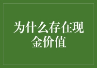 为什么钱包里的钱会自我增值？现金价值背后的那些事儿