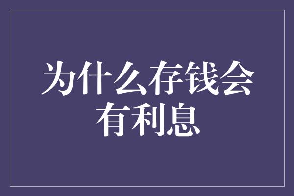 为什么存钱会有利息