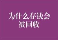 为什么存钱会被回收？——储蓄文化中的经济逻辑与社会心理